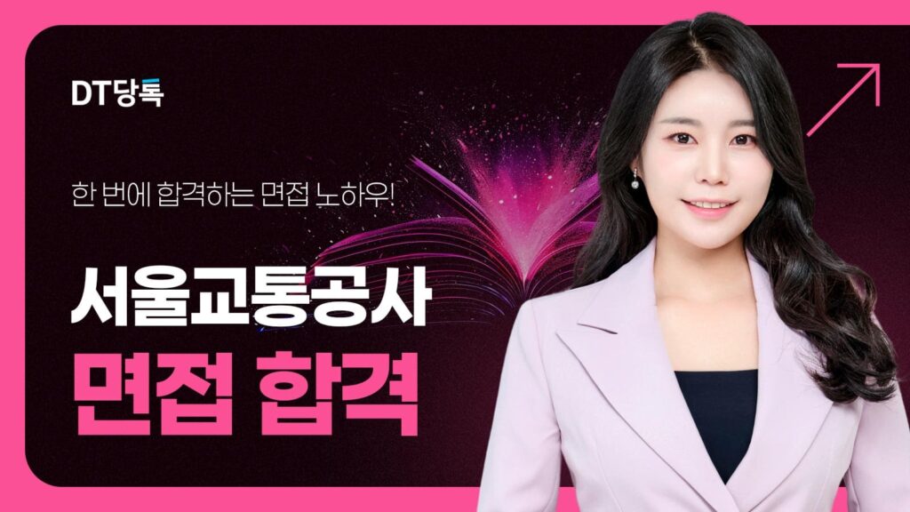 서울교통공사 면접 칼럼 썸네일