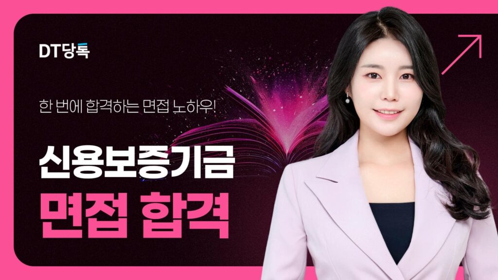 신용보증기금 면접 칼럼 썸네일