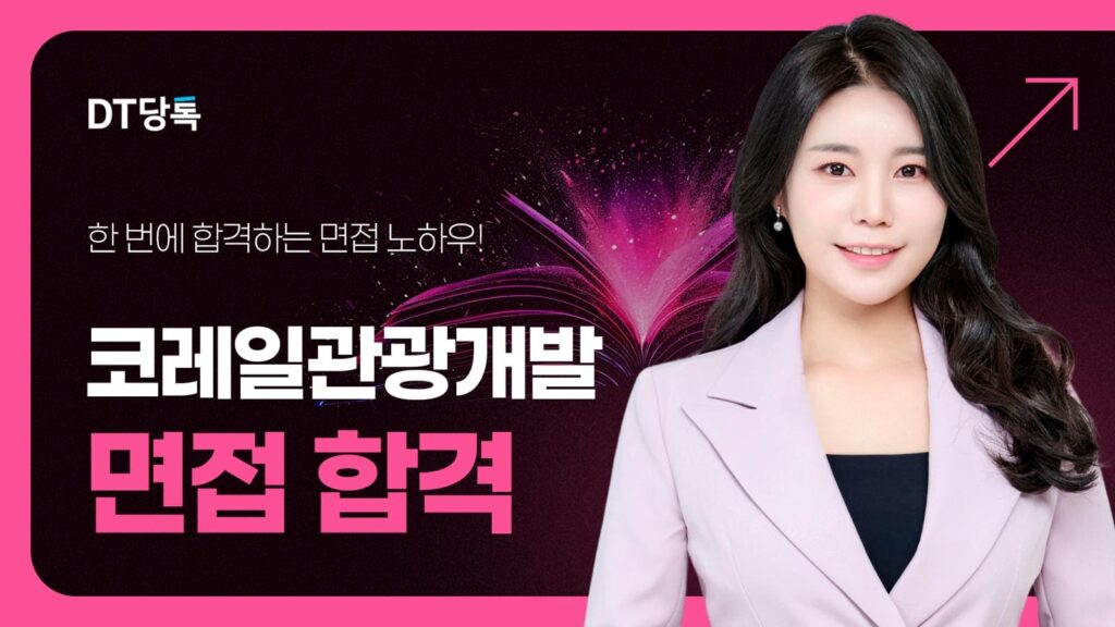 코레일관고아개발 면접 칼럼 썸네일