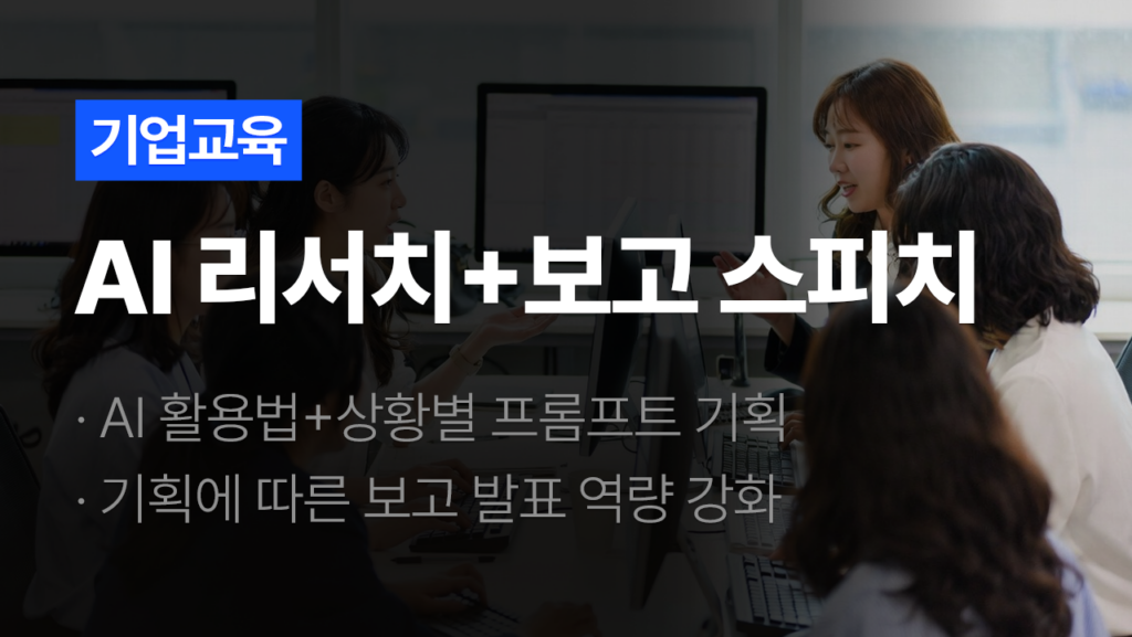 AI 리서치 + 보고 스피치