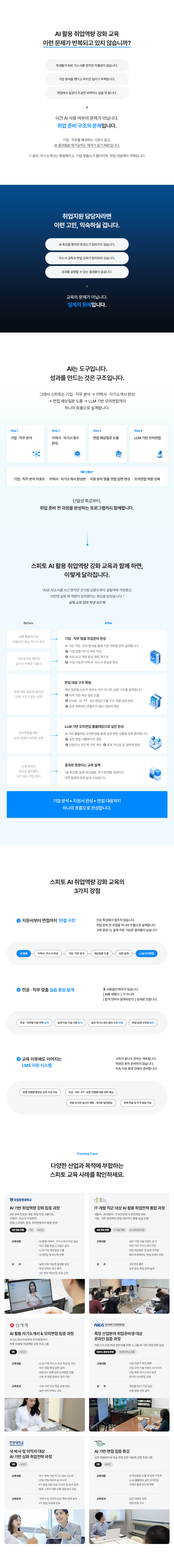 AI 취업 역량 강화