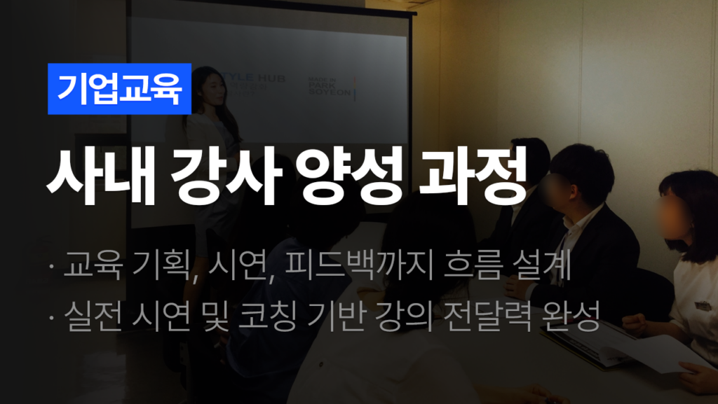 스피토 사내 강사 양성 과정