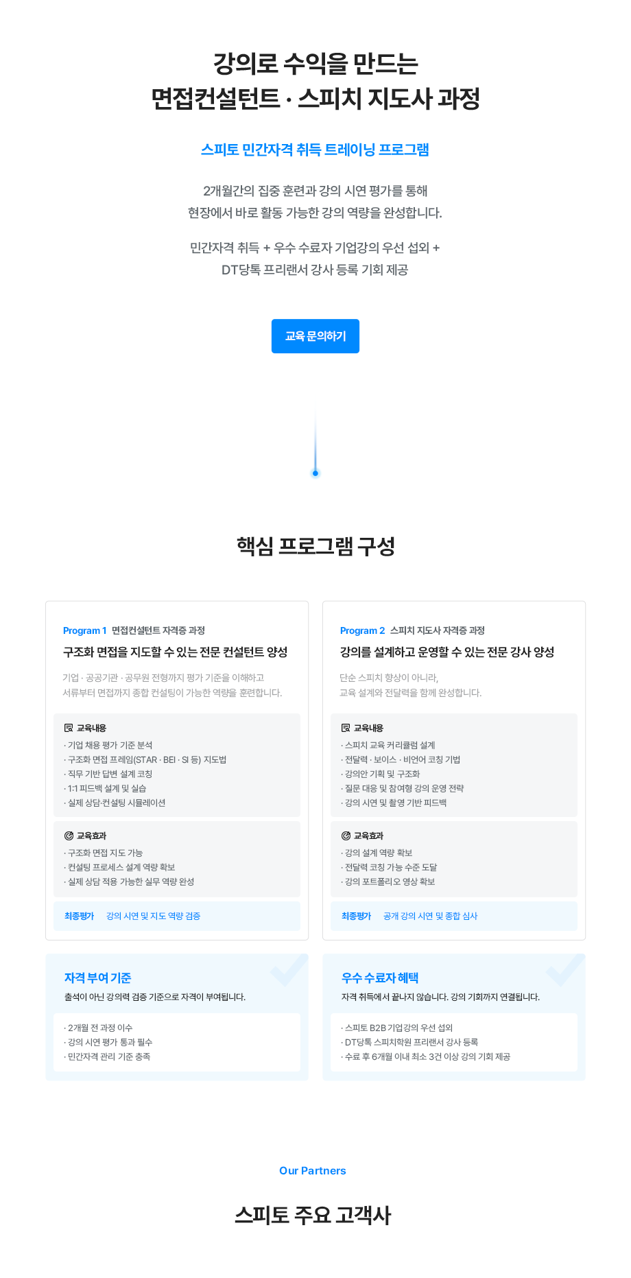 스피토 민간 자격 과정