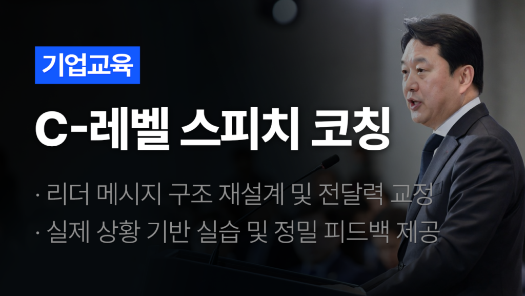 C레벨 스피치 코칭