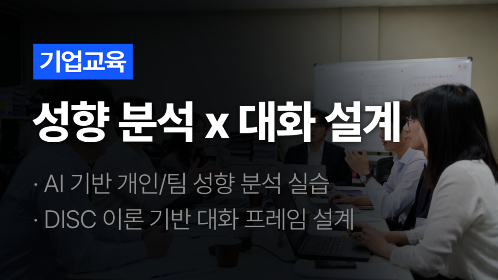 성향 분석 DISC 대화 설계