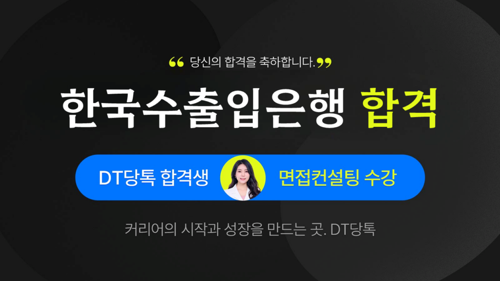 한국수출입은행 썸네일 DT당톡