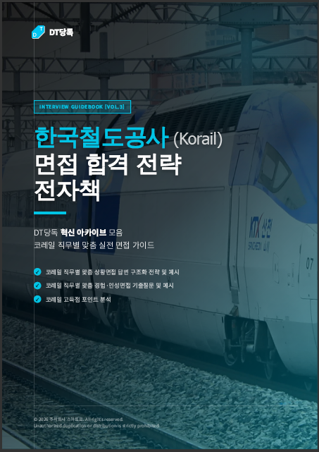 DT당톡 한국철도공사 면접 전자책 표지