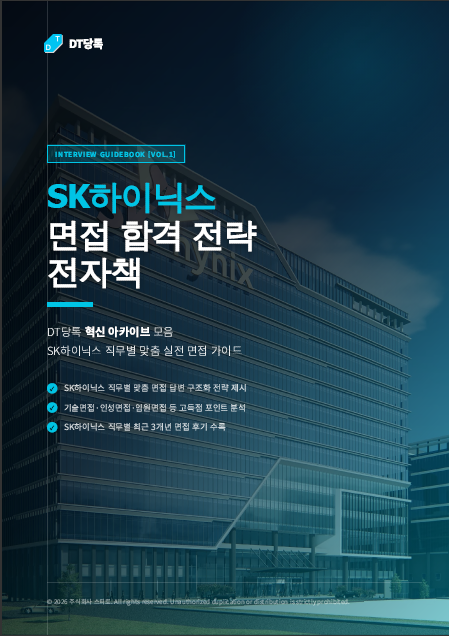 SK하이닉스 면접 전자책 표지