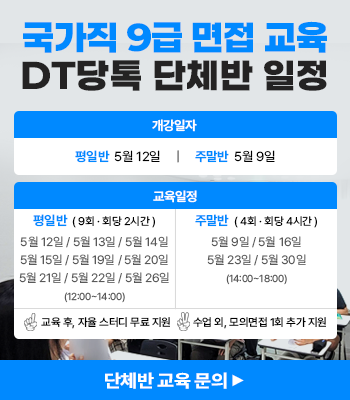 국가직 공무원 9급 면접 단체반 일정