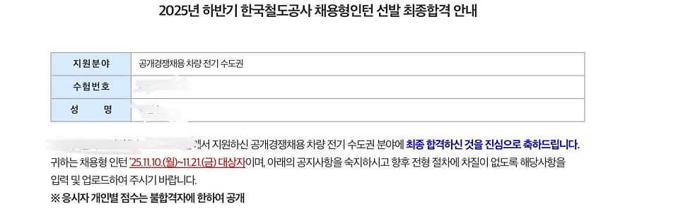 코레일 채용형인턴 전기 후기