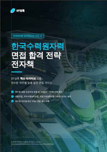 한국수력원자력 면접 전자책 표지