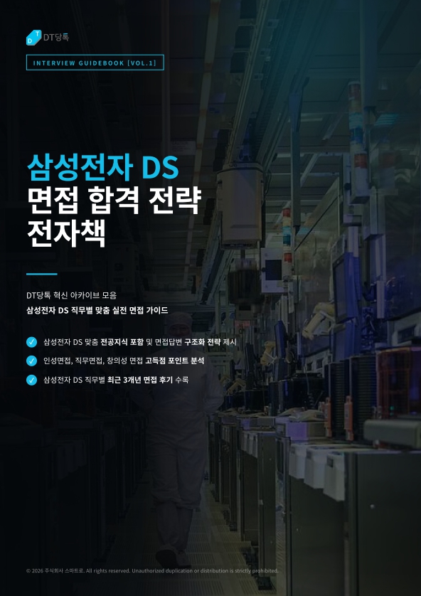 DT당톡 디지털 삼성전자DS면접전자책 표지