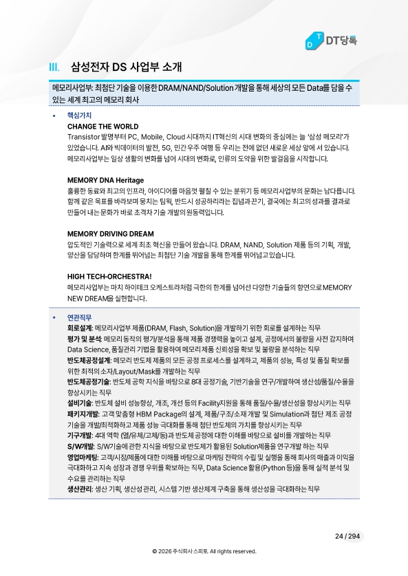 삼성전자 DS 사업부 소개 미리보기