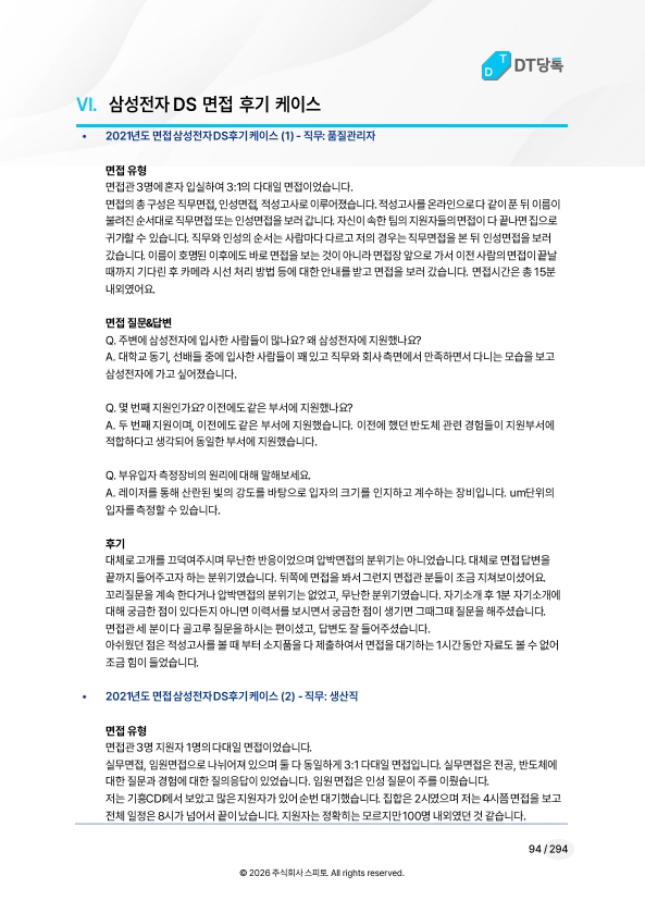 삼성전자 DS 면접 후기 케이스 미리보기