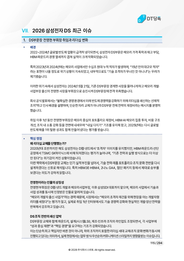 2026 삼성전자 DS 최근 이슈 미리보기