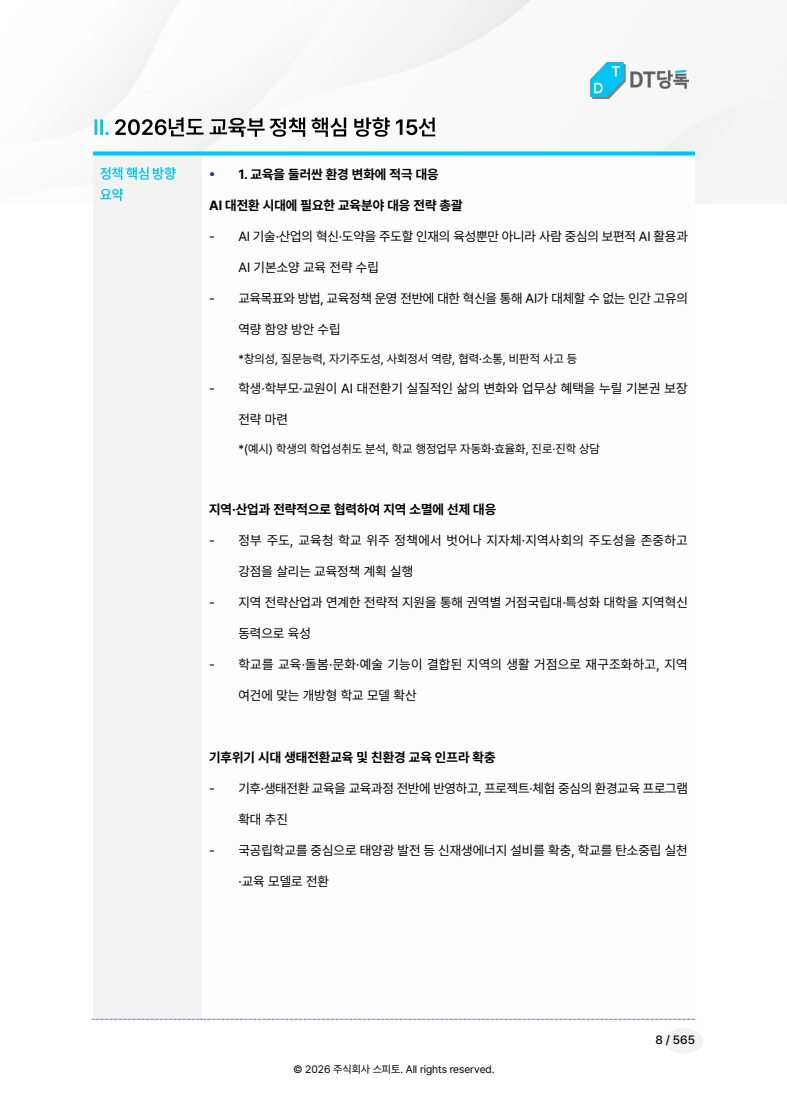 2026 교육부 정책 15선
