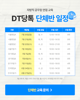 DT당톡 2026년 지방직 팝업 gif2(320x400)