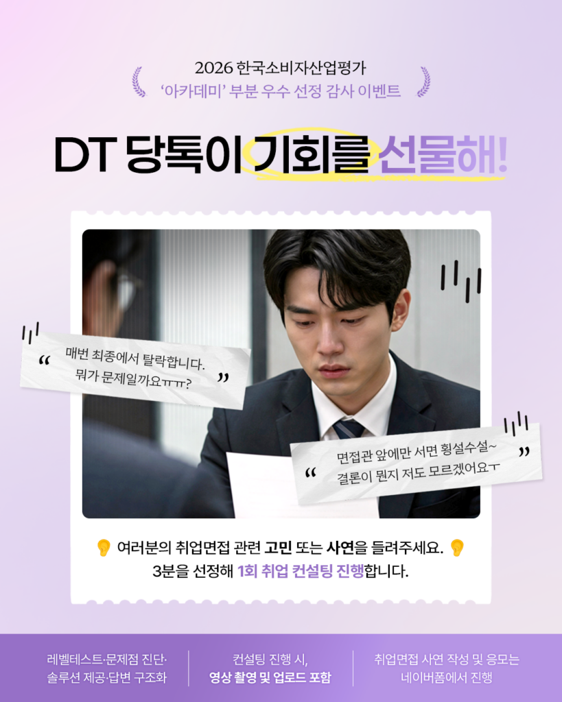DT당톡 디지털 2026 한국소비자산업평가 선정 이벤트 이미지 최종4