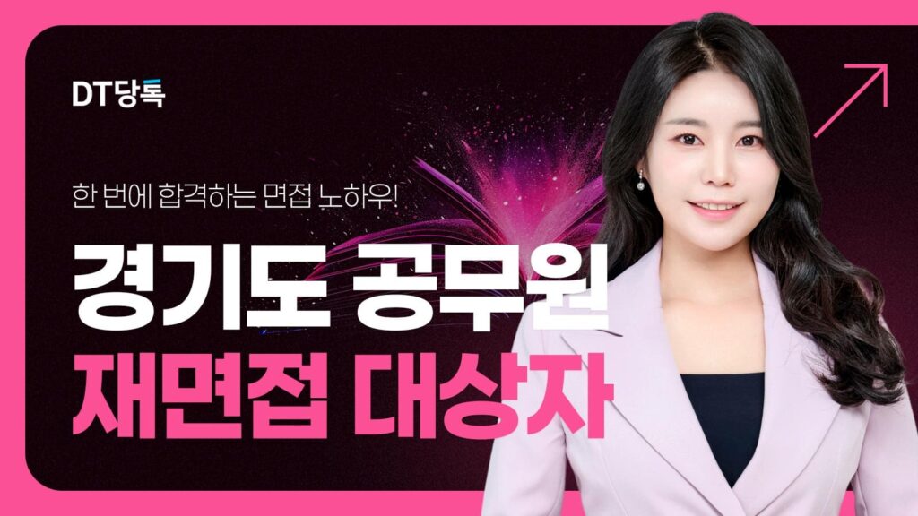 DT당톡 디지털 경기도 공무원 재면접 대상자 썸네일