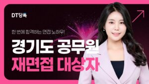 DT당톡 디지털 경기도 공무원 재면접 대상자 썸네일