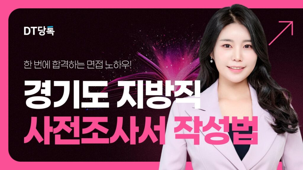 DT당톡 디지털 경기도 지방직 사전조사서 작성법 썸네일