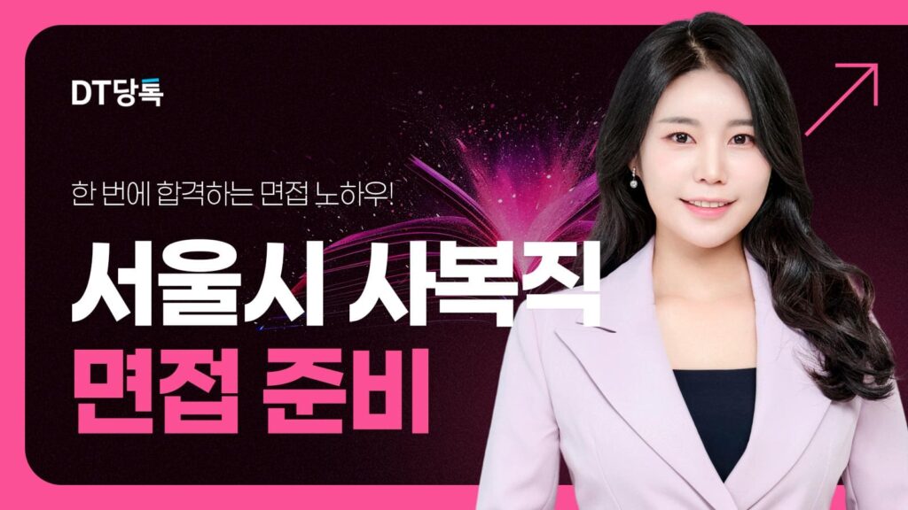 DT당톡 디지털 서울시 사복직 면접 준비 썸네일
