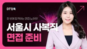 DT당톡 디지털 서울시 사복직 면접 준비 썸네일