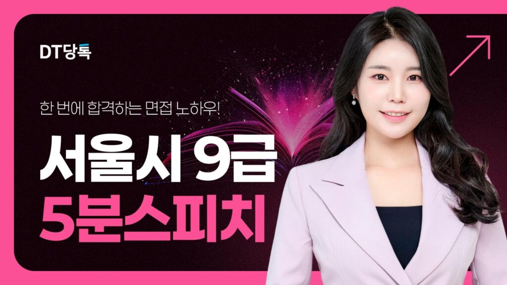 DT당톡 디지털 서울시9급5분스피치 썸네일
