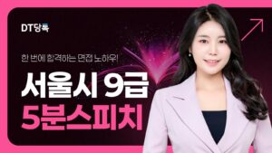 DT당톡 디지털 서울시9급5분스피치 썸네일