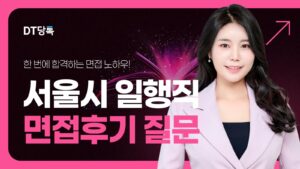 DT당톡 디지털 서울시일행직면접후기질문 썸네일