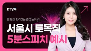 DT당톡 디지털 서울시토목직5분스피치예시 썸네일