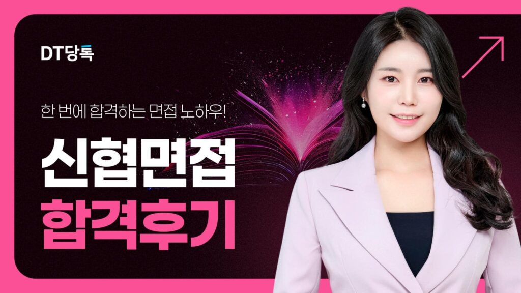 DT당톡 디지털 신협면접 썸네일