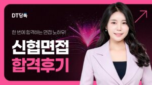 DT당톡 디지털 신협면접 썸네일