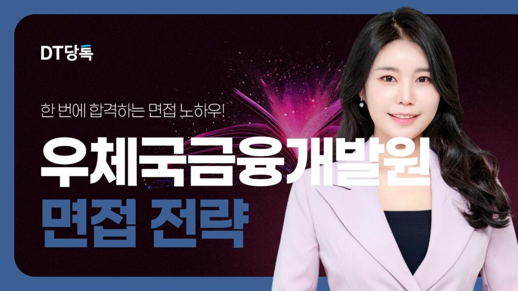 DT당톡 디지털 자사몰블로그썸네일 공기업면접 우체국금융개발원