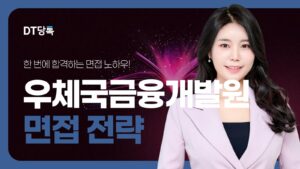DT당톡 디지털 자사몰블로그썸네일 공기업면접 우체국금융개발원