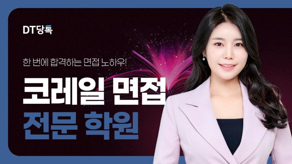 DT당톡 디지털 자사몰블로그썸네일 공기업면접 코레일면접학원
