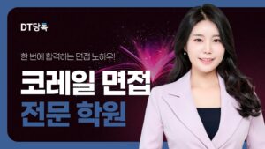 DT당톡 디지털 자사몰블로그썸네일 공기업면접 코레일면접학원