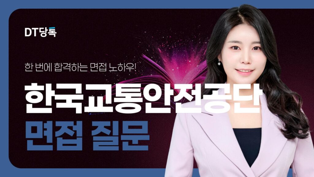 DT당톡 디지털 자사몰블로그썸네일 공기업면접 한국교통안전공단