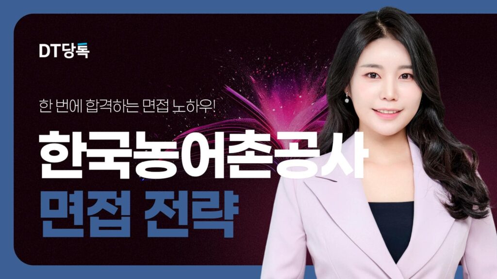 DT당톡 디지털 자사몰블로그썸네일 공기업면접 한국농어촌공사