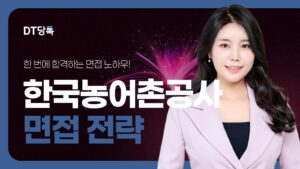 DT당톡 디지털 자사몰블로그썸네일 공기업면접 한국농어촌공사