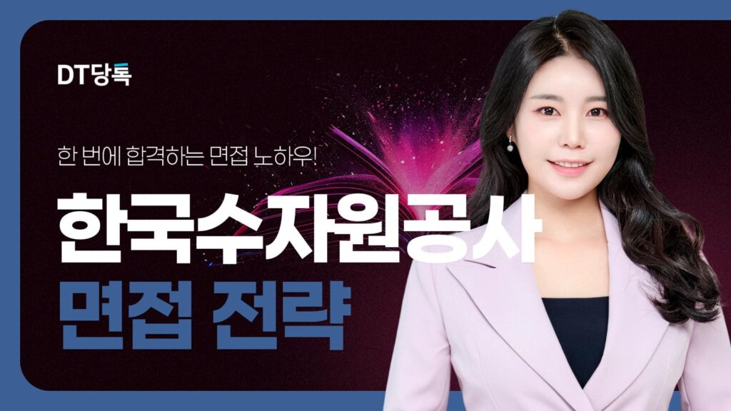 DT당톡 디지털 자사몰블로그썸네일 공기업면접 한국수자원공사