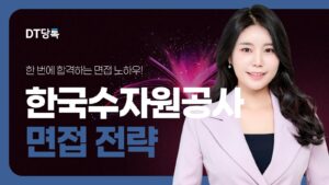 DT당톡 디지털 자사몰블로그썸네일 공기업면접 한국수자원공사