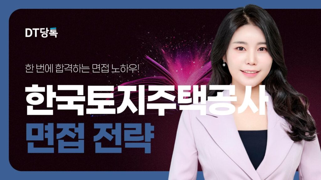 DT당톡 디지털 자사몰블로그썸네일 공기업면접 한국토지주택공사