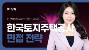 DT당톡 디지털 자사몰블로그썸네일 공기업면접 한국토지주택공사