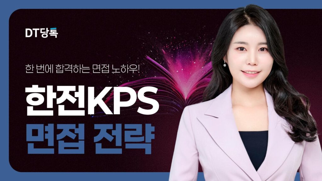DT당톡 디지털 자사몰블로그썸네일 공기업면접 한전KPS