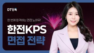 DT당톡 디지털 자사몰블로그썸네일 공기업면접 한전KPS
