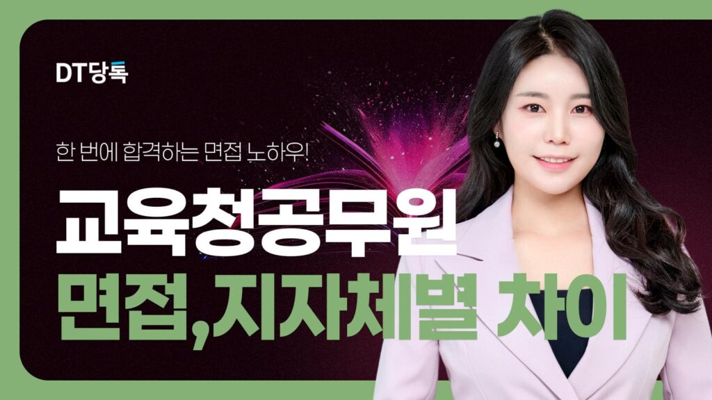 DT당톡 디지털 자사몰블로그썸네일 공무원면접 1교육청공무원면접지자체별차이