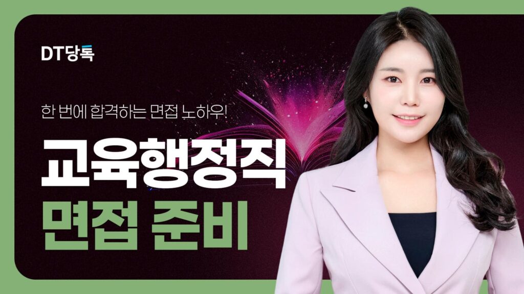 DT당톡 디지털 자사몰블로그썸네일 공무원면접 2교육행정직면접준비