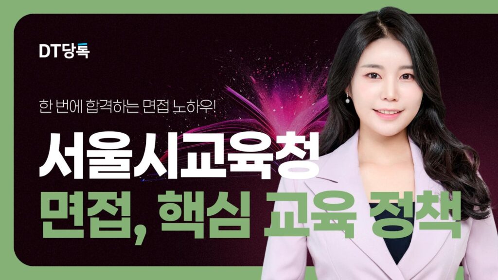 DT당톡 디지털 자사몰블로그썸네일 공무원면접 3서울시교육청면접