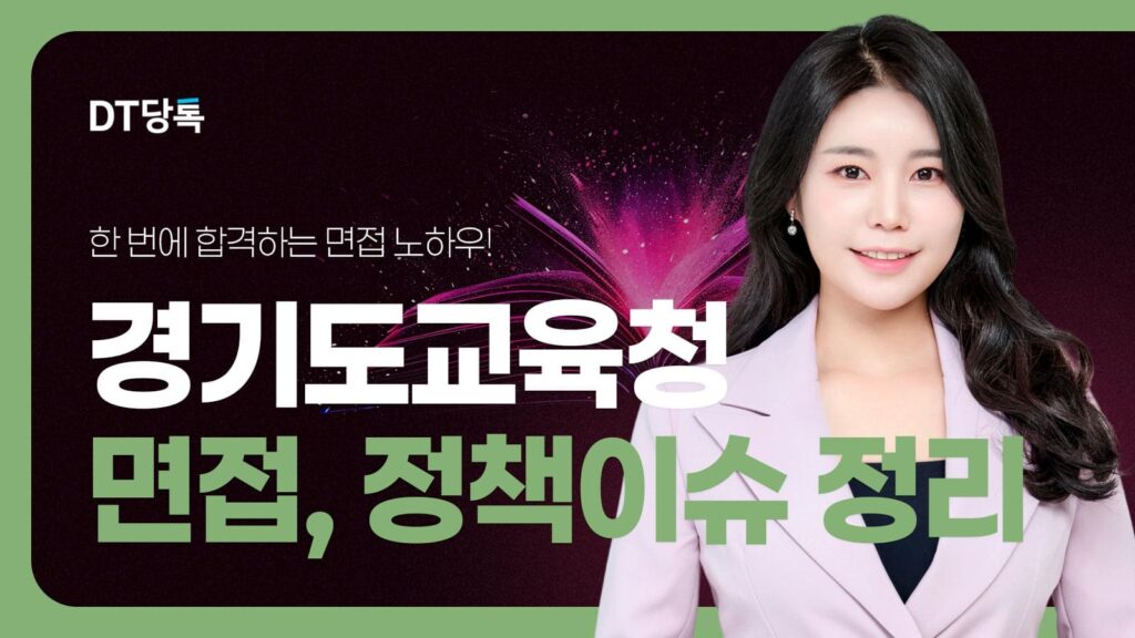 DT당톡 디지털 자사몰블로그썸네일 공무원면접 4경기도교육청면접